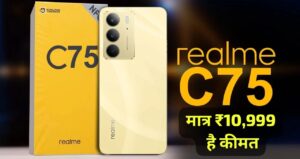 मात्र ₹10,999 में आ रही 6000mAh बैट्री, और 50MP कैमरा वाला Realme C75 5G स्मार्टफोन