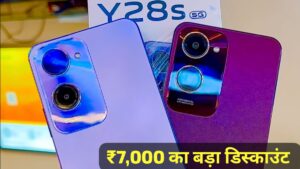 8GB RAM वाली Vivo Y28s 5G स्मार्टफोन पर मिल रही ₹7,000 का बड़ा डिस्काउंट