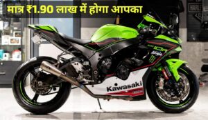 2025 में Kawasaki Ninja ZX 10R सुपर बाइक को खरीदना हुआ आसान, सिर्फ 1.90 लाख में लाएं घर