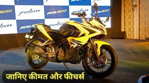 2025 मॉडल Bajaj Pulsar RS200 स्पोर्ट बाइक बिल्कुल नए अवतार में हुई लॉन्च, जानिए कीमत