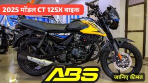 2025 मॉडल New Bajaj CT 125X बाइक हुई लॉन्च, कीमत और फीचर्स जानकर हो जाएंगे हैरान