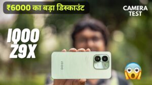 IQOO Z 9x 5G स्मार्टफोन पर मिल रहा ₹6,000 का बड़ा डिस्काउंट आखिरी तारीख है नजदीक