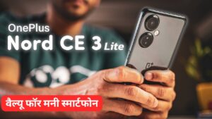 DSLR जैसी कैमरा और गेमिंग प्रोसेसर के साथ सस्ते में खरीदें OnePlus Nord CE 3 Lite 5G स्मार्टफोन