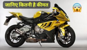 जानिए 2025 में कितनी है BMW S 1000 RR सुपर बाइक की कीमत, जानकार हो जाएंगे हैरान