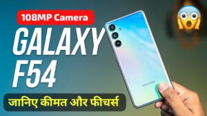 256GB स्टोरेज और 6000mAh की बैट्री पैक के साथ, सस्ते में खरीदे Samsung Galaxy F54 5G स्मार्टफोन