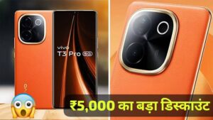 ₹5000 की बड़ी छूट पर मिल रही, 8GB RAM और 50MP AI कैमरा वाली Vivo T3 Pro 5G स्मार्टफोन