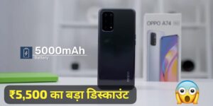 ₹5,500 के डिस्काउंट पर मिल रही, 5000 mAh बैट्री वाली OPPO A74 5G स्मार्टफोन