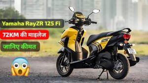 कम कीमत और 72KM की माइलेज के साथ, सस्ते कीमत पर आई Yamaha RayZR 125 Fi स्कूटर