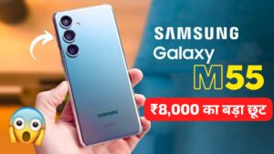 Samsung Galaxy M55s 5G स्मार्टफोन पर मिल रहा ₹8,000 का बड़ा डिस्काउंट, अभी उठाया लाभ