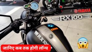 बैंक से आज ही निकालना लाएं पैसे, महीने के आखिर तक लांच होगी Yamaha RX 100 बाइक