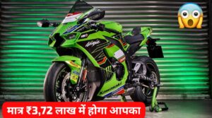 मात्र ₹3.72 लाख की डाउन पेमेंट पर घर लाएं, 2025 मॉडल Kawasaki Ninja ZX10R सुपर बाइक