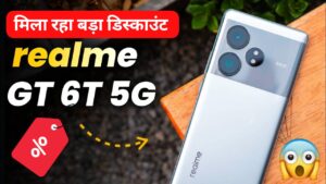 12GB RAM+ 512GB स्टोरेज और 50MP कैमरा वाली, Realme GT 6T 5G स्मार्टफोन की कीमत हुई कम