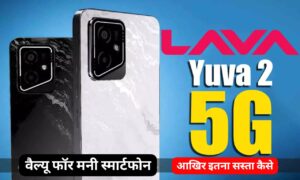 मात्र ₹9,449 की कीमत पर लॉन्च हुई 8GB RAM और शानदार कैमरा वाली Lava Yuva 2 5G स्मार्टफोन