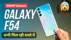 लॉन्च हुई 108MP कैमरा और 6000mAh की बैट्री पैक के साथ Samsung Galaxy F54 5G स्मार्टफोन