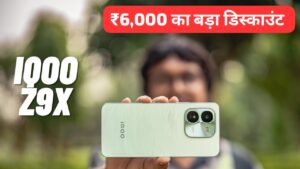 ₹6000 के डिस्काउंट पर अभी भी मिल रहा है IQOO Z 9x 5G स्मार्टफोन, जानिए कीमत और ऑफर