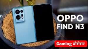 8 Gen 1 Gaming प्रोसेसर और 64MP AI कैमरा के साथ, सस्ते में मिल रही Oppo Find N3 5G स्मार्टफोन