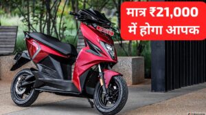 248KM रेंज वाली Simple One Electric Scooter को, मात्र ₹21,000 की डाउन पेमेंट पर लाएं अपने घर