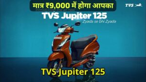 57KM की माइलेज और ब्लूटूथ कनेक्टिविटी वाली TVS Jupiter 125 को सिर्फ, ₹9,000 में लाए अपने घर