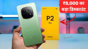 80W फास्ट चार्जर और 12GB RAM वाली, Realme P2 Pro 5G स्मार्टफोन पर ₹8,000 का मिल रहा डिस्काउंट