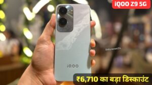 50MP कैमरा और 5000 mAh बैटरी वाली, iQOO Z9 5G स्मार्टफोन पर मिल रहा ₹6,710 का डिस्काउंट