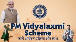 PM Vidyalaxmi Scheme: क्या है प्रधानमंत्री विद्यालक्ष्मी योजना? जानें आवेदन प्रक्रिया और लाभ