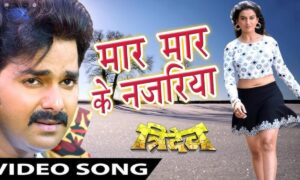 Pawan Singh aur Akshara Singh का जादू बरकरार मार मार के नजरिया ने पार किए 82 मिलियन व्यूज