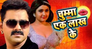 Pawan Singh aur Kajal Raghwani ने तोड़े सारे रिकॉर्ड गाना हो गया सुपरहिट