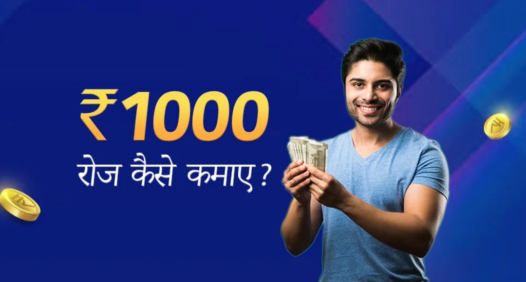 हर दिन ₹1000 Online Earning का सीक्रेट अब पैसा कमाना हुआ आसान