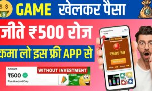 Paisa Jitne Wala Game 2025: घर बैठे खेलें गेम और रोज़ फ्री में जीतें ₹500 रुपए से भी ज्यादा