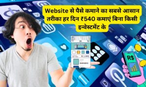 Website से पैसे कमाने का सबसे आसान तरीका हर दिन ₹540 कमाएं बिना किसी इन्वेस्टमेंट के