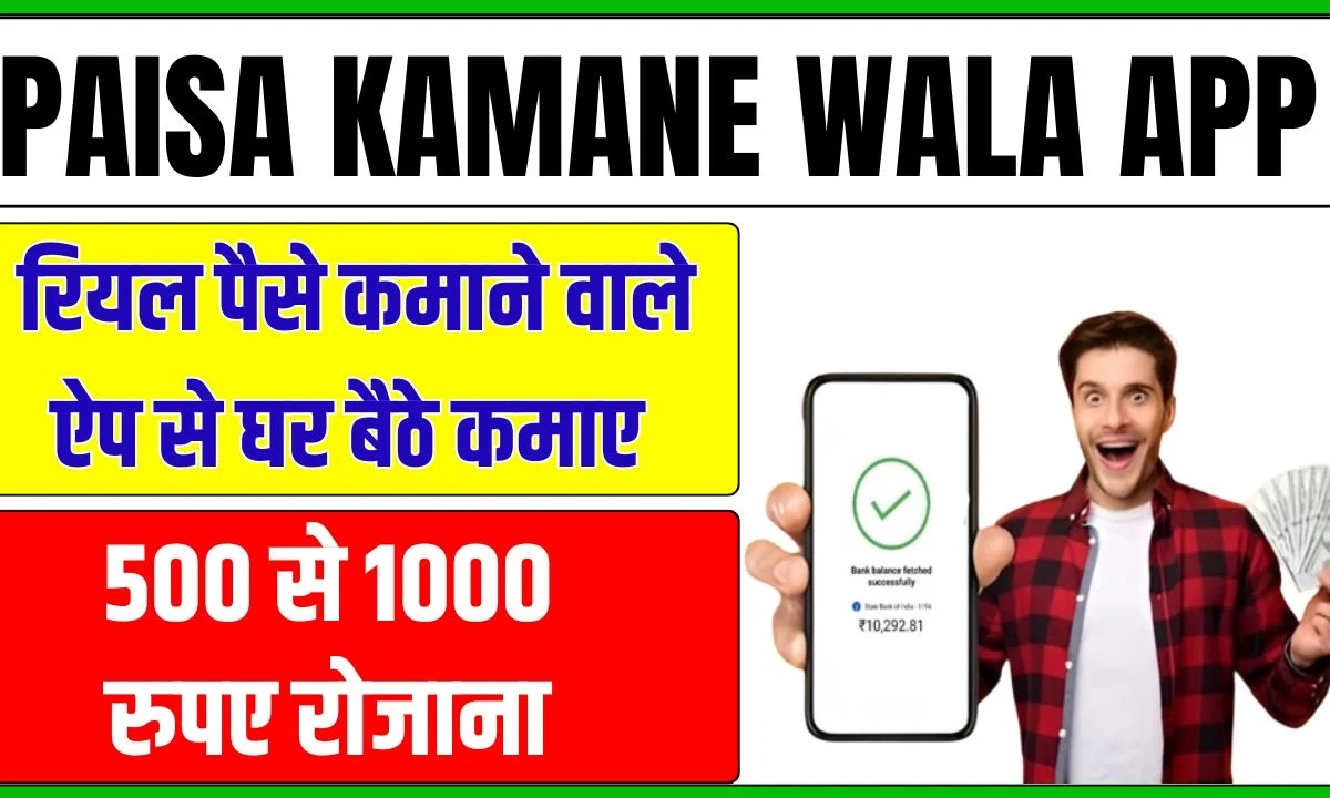 Paise Kamane Wale App रोज़ाना ₹500-₹1000 कमाने का आसान तरीका