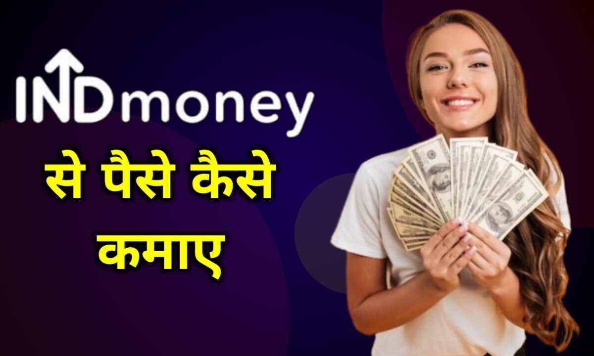 INDMoney App से पैसे कैसे कमाएं हर महीने ₹5000 तक की एक्स्ट्रा कमाई का शानदार मौका