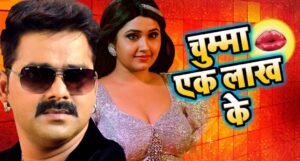 लहब चुम्मा एक लाख में पर Pawan Singh Aur Kajal Raghwani का रोमांस देख फैंस हुए दीवाने वीडियो ने मचाया धमाल