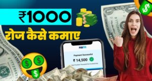 हर दिन ₹1000 Online Earning का सीक्रेट अब पैसा कमाना हुआ आसान