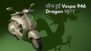 150cc पावरफुल इंजन के साथ स्पोर्ट बाइक को टक्कर देने, लॉन्च हुई Vespa 946 Dragon स्कूटर