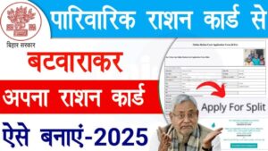 Ration Card Split Online 2025: बिहार में ऑनलाइन राशन कार्ड विभाजन की पूरी प्रक्रिया