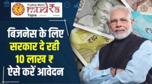 PM Mudra Loan Yojana 2025: जानिए कैसे मिलेगा ₹10 लाख तक का लोन, पूरी जानकारी यहां!