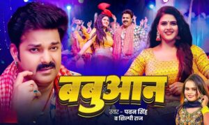 Pawan Singh और चांदनी सिंह का धमाका बबुआन से हिला बना ब्लॉकबस्टर, यूट्यूब पर मचा रहा तहलका