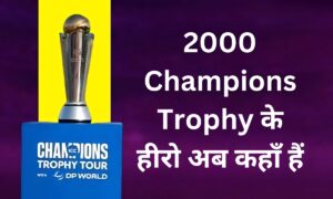 वो ऐतिहासिक रात और 11 भारतीय शेर, जानिए 2000 Champions Trophy के हीरो अब कहाँ हैं