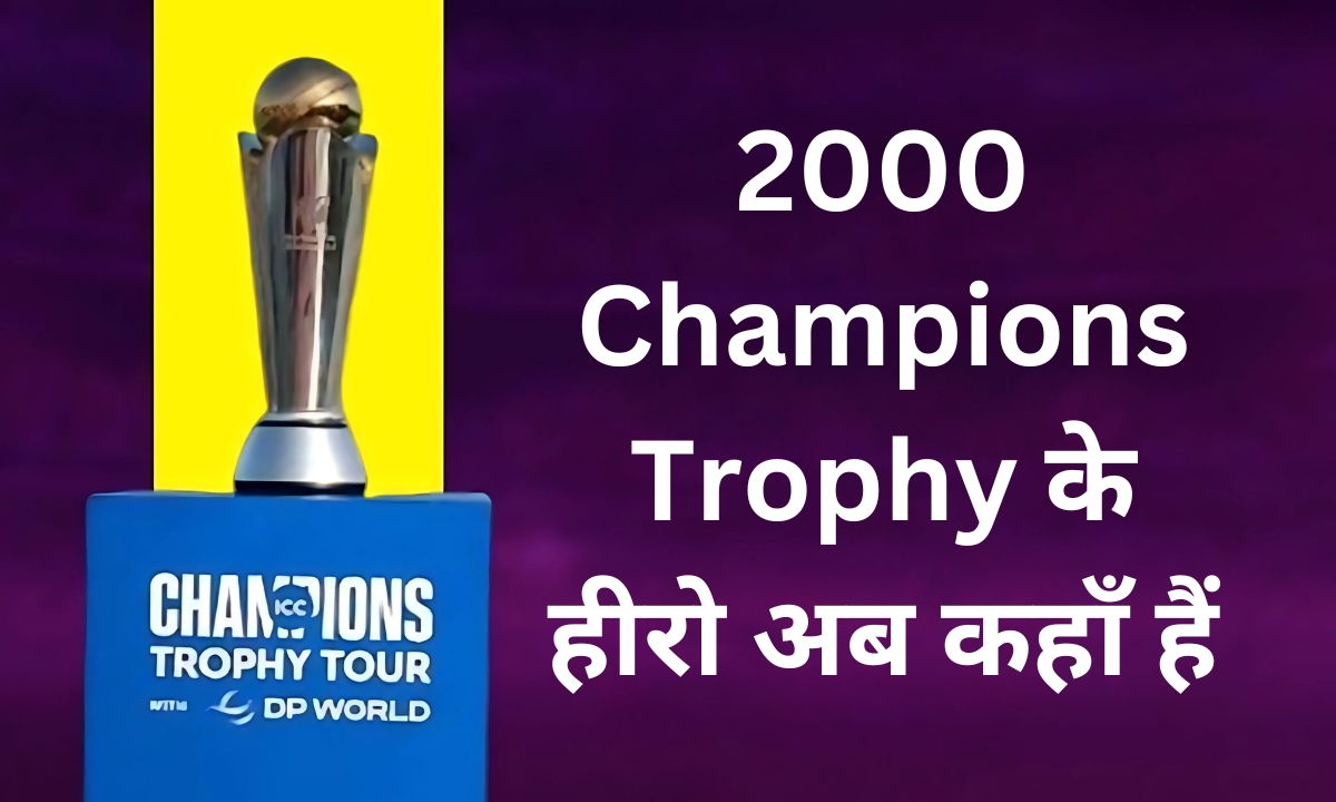 वो ऐतिहासिक रात और 11 भारतीय शेर, जानिए 2000 Champions Trophy के हीरो अब कहाँ हैं