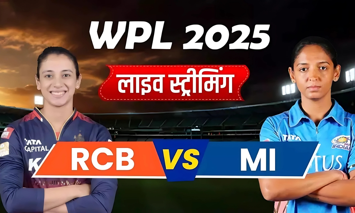 MI बनाम RCB, WPL 2025: जानिए कहां और कैसे देखें इस रोमांचक मुकाबले की लाइव स्ट्रीमिंग