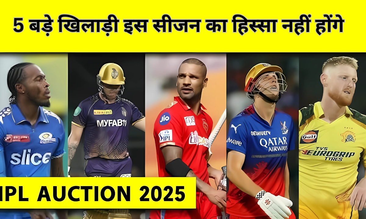 IPL 2025, ये 5 बड़े खिलाड़ी इस सीजन का हिस्सा नहीं होंगे, जानिए क्यों