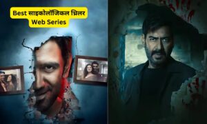 Best साइकोलॉजिकल थ्रिलर Web Series, रहस्य, रोमांच और दिमागी खेल का अद्भुत संगम