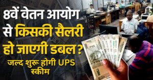 7th Pay Commission: अप्रैल से लागू होगी नई पेंशन योजना, 23 लाख कर्मचारियों को मिलेगा बड़ा फायदा!