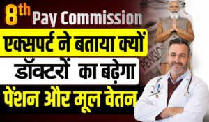 7th Pay Commission: बड़ी खुशखबरी! सरकारी डॉक्टरों को मिलेगा लाभ, जानें पूरी जानकारी