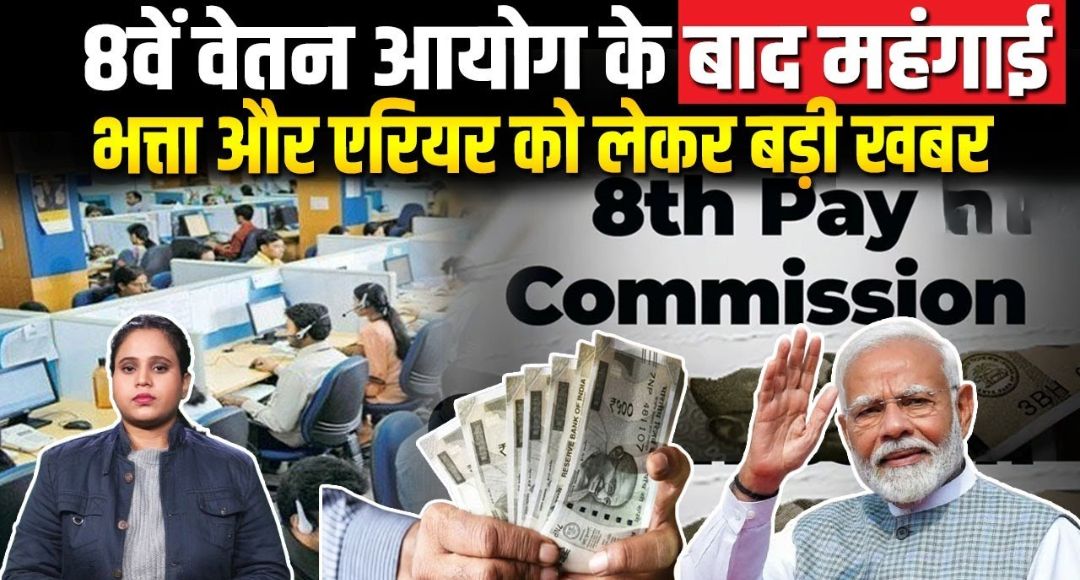 8th Pay Commission