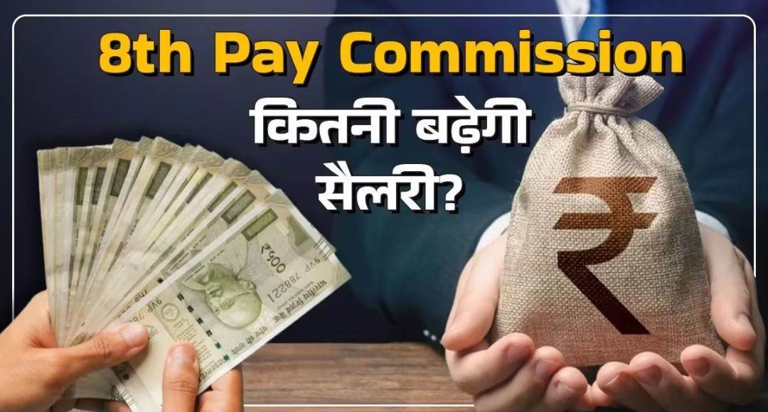 8th Pay Commission