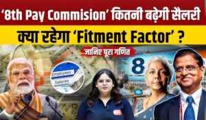 8th Pay Commission Salary: केंद्रीय कर्मचारियों की सैलरी में बड़ा इज़ाफा, जानिए फिटमेंट फैक्टर से जुड़ी सभी अहम जानकारी