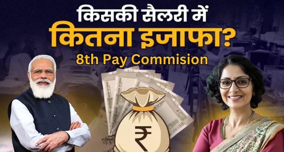 8th Pay Commission