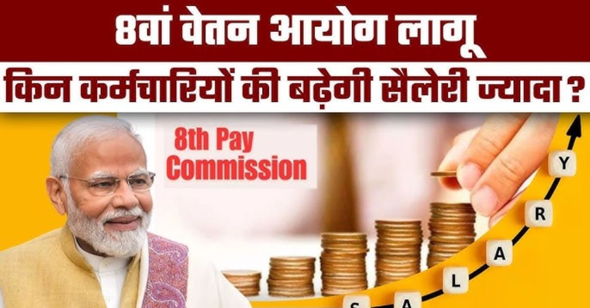 8th Pay Commission